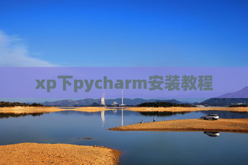 xp下pycharm安装教程
